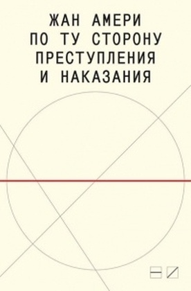 По ту сторону преступления и наказания: Попытки одоленного одолеть 