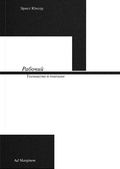 Рабочий. Господство и гештальт — Юнгер Э.