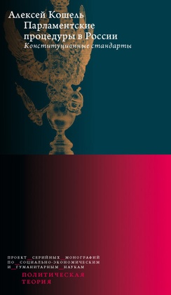 Парламентские процедуры в России: Конституционные стандарты