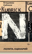 Лолита. Сценарии — Набоков В. В.