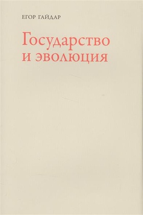 Государство и эволюция