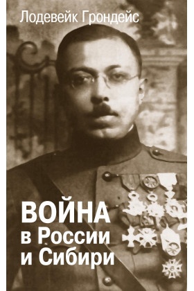 Война в России и Сибири