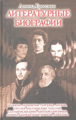 Литературные биографии