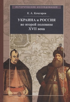 Украина и Россия во второй половине XVII века: политика, дипломатия, культура. Очерки