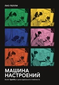 Машина настроений. Взлёт Spotify и цена идеального плейлиста — Пелли Л.