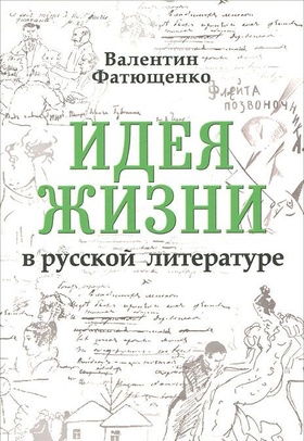 Идея жизни в русской литературе