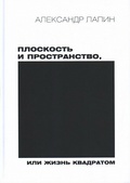 Плоскость и пространство, или Жизнь квадратом