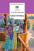 Снегурочка