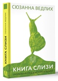 Книга слизи. Скользкий след в истории Земли