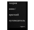 Теория кино. Краткий путеводитель — Осборн Р.