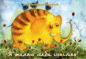 Я желаю тебе счастья!