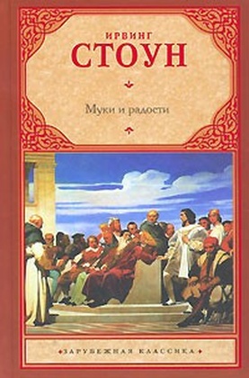 Муки и радости: биографический роман о Микеланджело