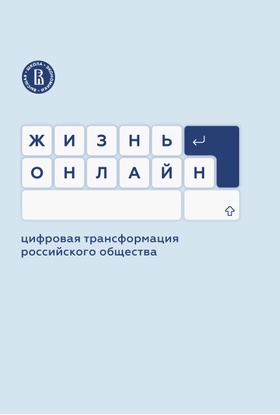 Жизнь онлайн: цифровая трансформация российского общества