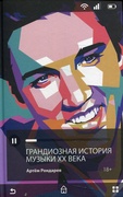 Грандиозная история музыки ХХ века — Рондарев А.