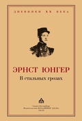 В стальных грозах — Юнгер Э.