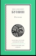 Рассказы (Бунин)