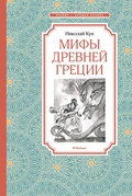Мифы Древней Греции