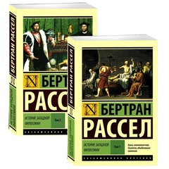 История западной философии (в 2 томах)
