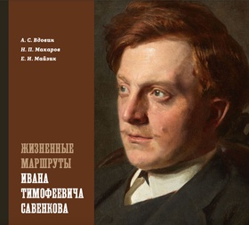 Жизненные маршруты Ивана Тимофеевича Савенкова