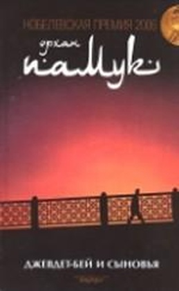 Джевдет-бей и сыновья