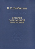 История современной философии.(Единство философской мысли)