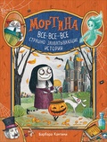 Мортина. Все-все-все страшно захватывающие истории — Кантини Б.