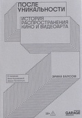 После уникальности. История распространения кино и видеоарта — Балсом Э.
