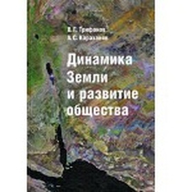 Динамика Земли и развитие общества