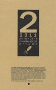 Антология Григорьевской премии 2011