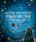 Астрономия в искусстве: от эпохи Возрождения до наших дней — Драос А.