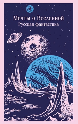 Мечты о Вселенной: русская фантастика