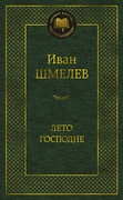 Лето Господне — Шмелёв И. С.