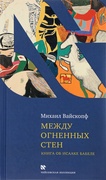 Между огненных стен. Книга об Исааке Бабеле