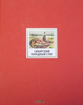 Сибирский парадный стол