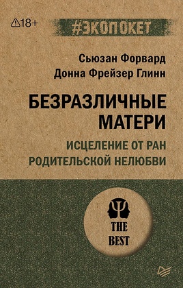 Безразличные матери. Исцеление от ран родительской нелюбви