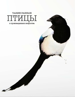 Такие разные птицы в произведениях искусства
