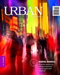 URBAN magazine. №1-2015. Каким видится общественное пространство города?