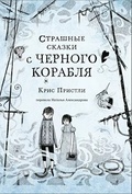 Страшные сказки с чёрного корабля