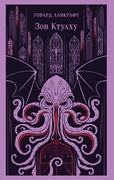 Зов Ктулху — _фантастика, Лавкрафт Г. Ф.