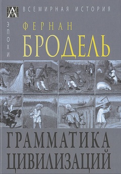 Грамматика цивилизаций