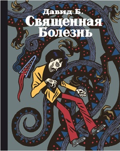 Священная болезнь: автобиографический роман