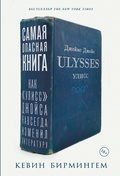 Самая опасная книга: Как «Улисс» Джойса навсегда изменил литературу — Бирмингем К.