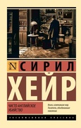 Чисто английское убийство — _детектив, Хейр С.