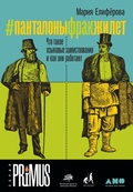 #Панталоныфракжилет: Что такое языковые заимствования и как они работают — Елифёрова М.