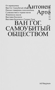 Ван Гог. Самоубитый обществом