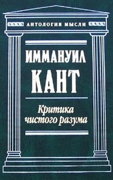 Критика чистого разума