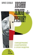 Хозяин земли русской? Самодержавие и бюрократия в эпоху модерна