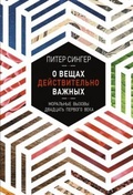 О вещах действительно важных