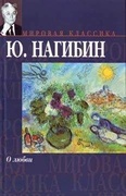 Московская книга — Нагибин Ю.