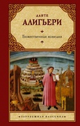 Божественная комедия — Алигьери Д.
